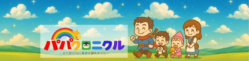 パパクロニクルのヘッダ画像