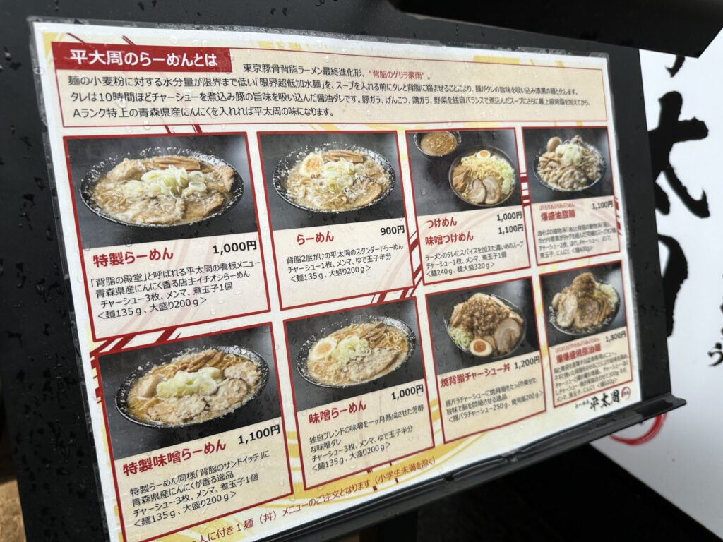 平太周のメニュー表